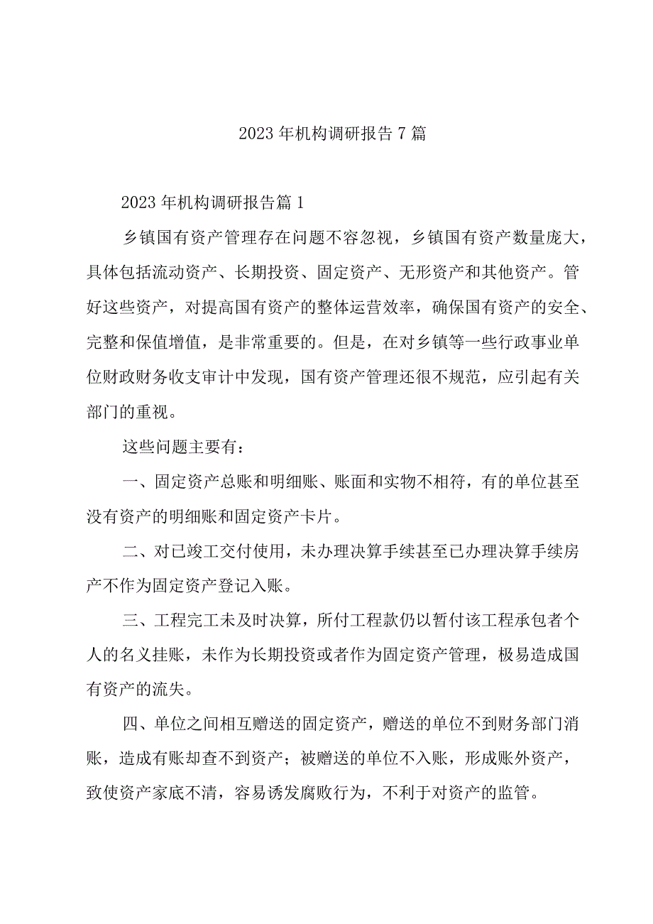 2023年机构调研报告7篇.docx_第1页