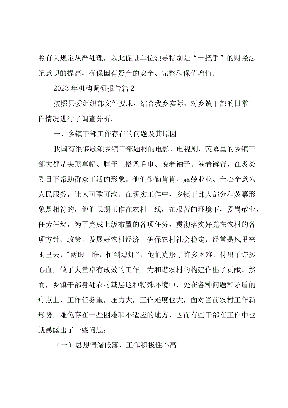 2023年机构调研报告7篇.docx_第3页