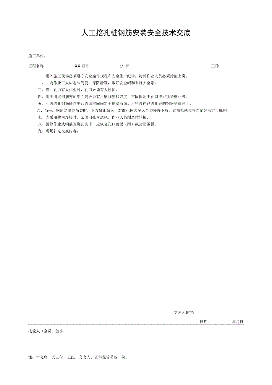 001-5.人工挖孔桩钢筋安装安全技术交底.docx_第1页