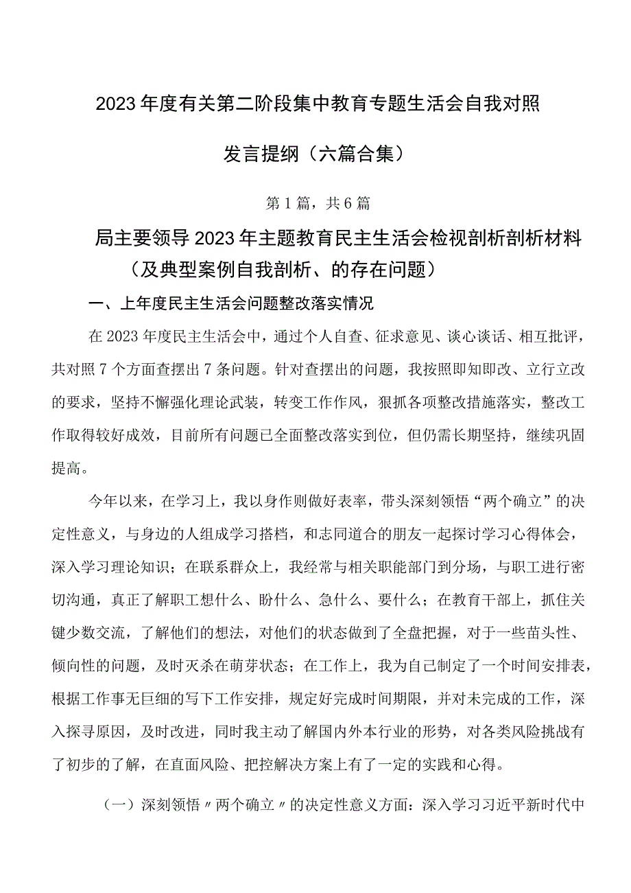 2023年度有关第二阶段集中教育专题生活会自我对照发言提纲（六篇合集）.docx_第1页