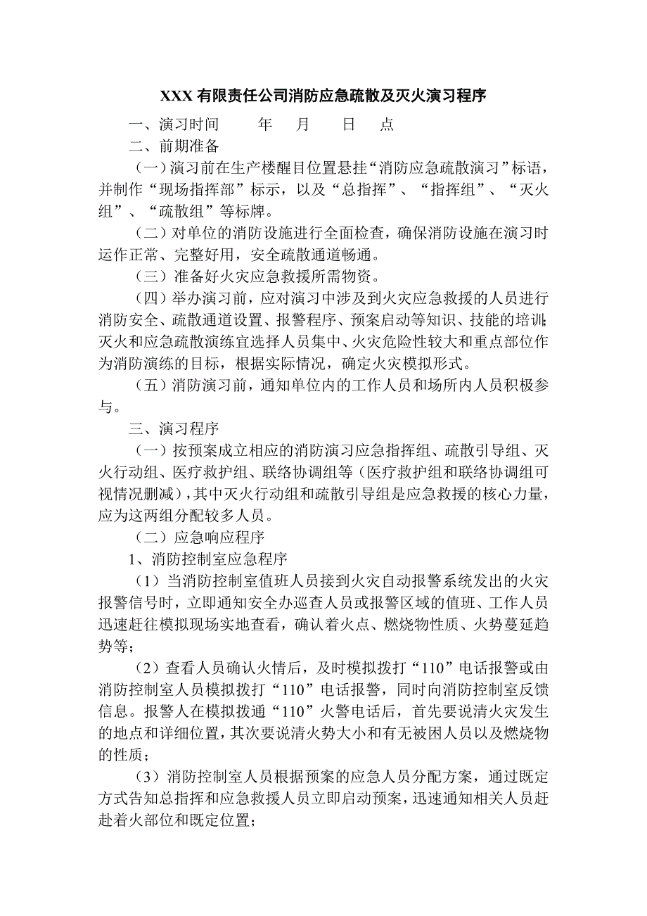 XXX有限责任公司消防安全应急疏散及灭火演习程序.docx_第1页