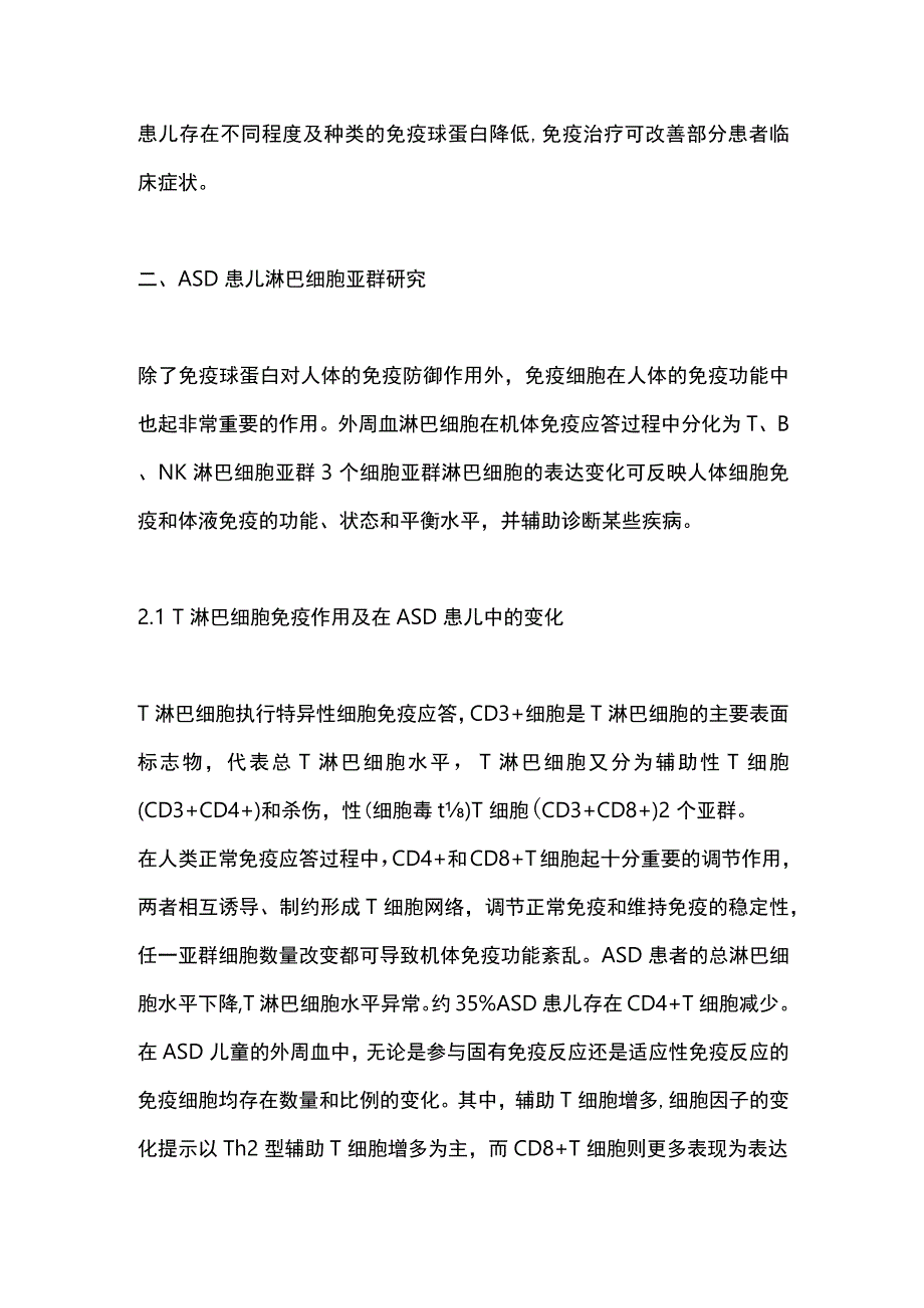 儿童孤独症谱系障碍免疫学病因探究2024.docx_第3页