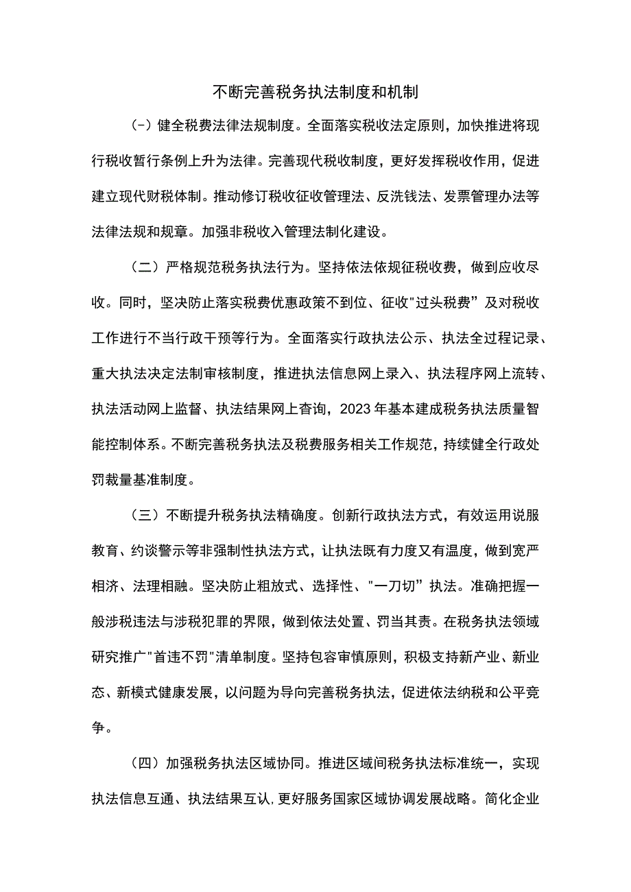 不断完善税务执法制度和机制.docx_第1页