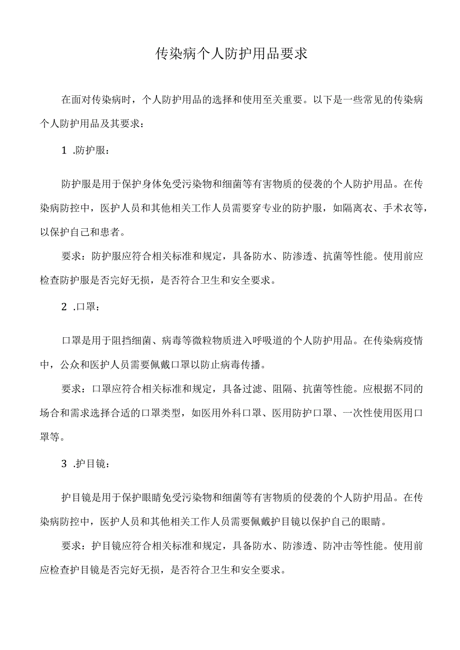 传染病个人防护用品要求.docx_第1页