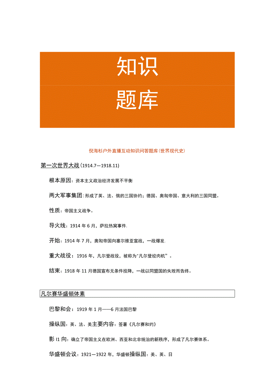 倪海杉户外直播互动知识问答题库（世界现代史）.docx_第1页