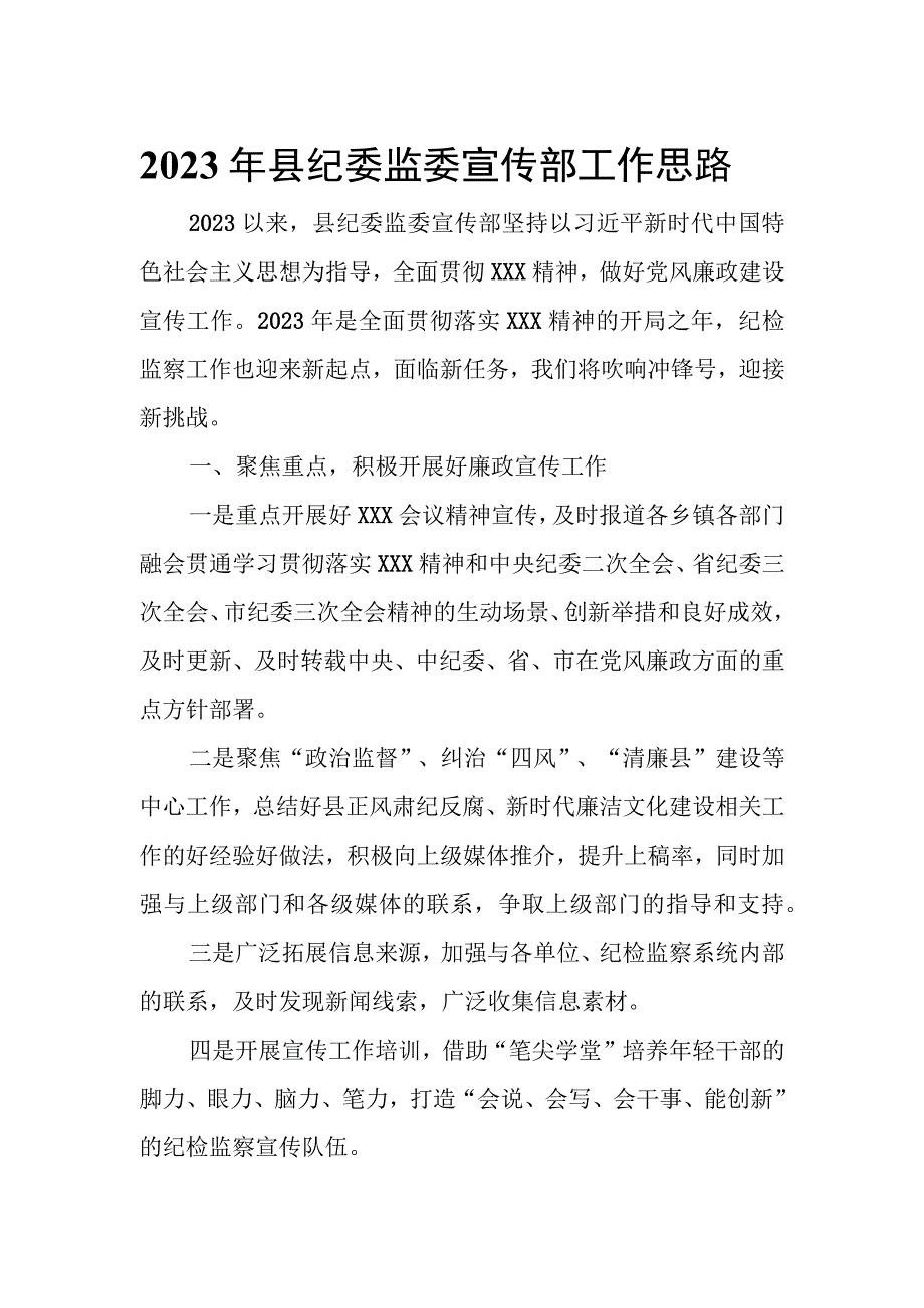 2023年县纪委监委宣传部工作思路.docx_第1页