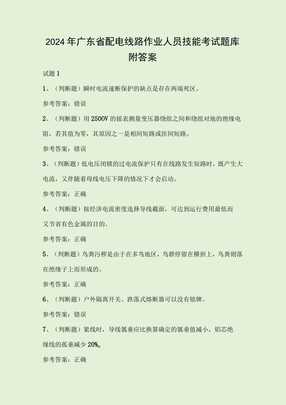 2024年广东省配电线路作业人员技能考试题库附答案.docx_第1页