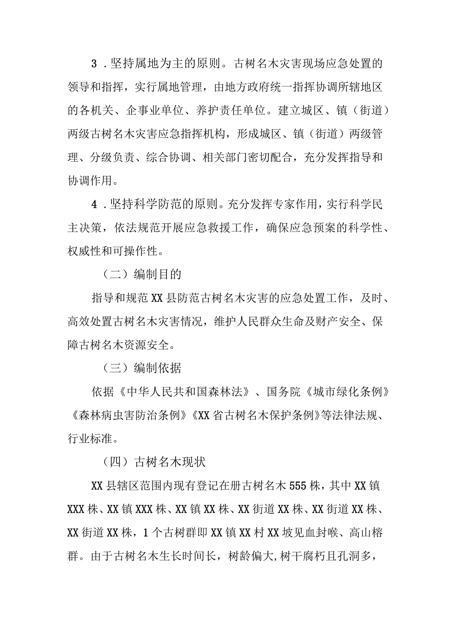 XX县防范古树名木灾害应急预案.docx_第2页