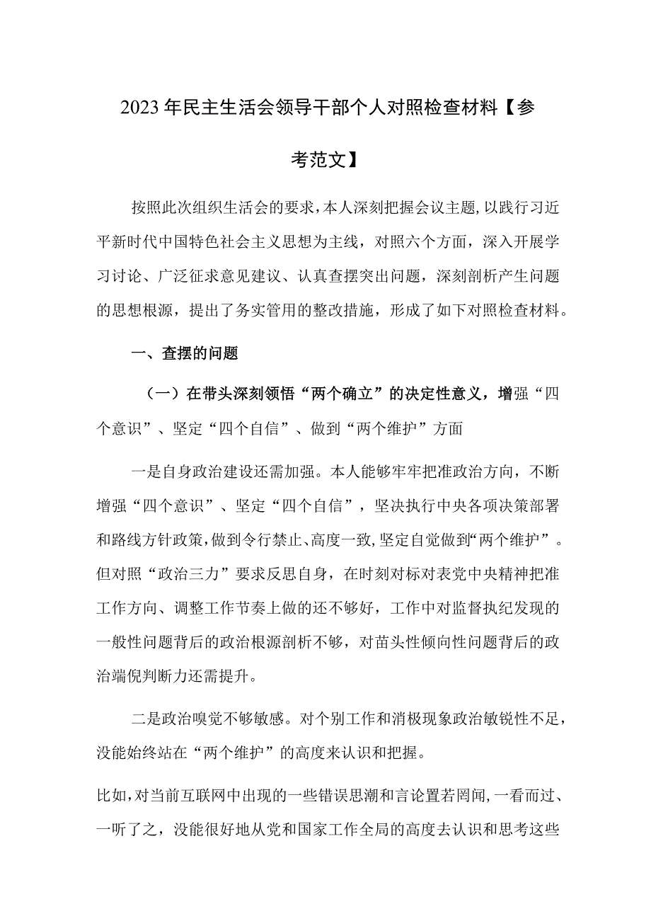 2023年民主生活会领导干部个人对照检查材料【参考范文】.docx_第1页