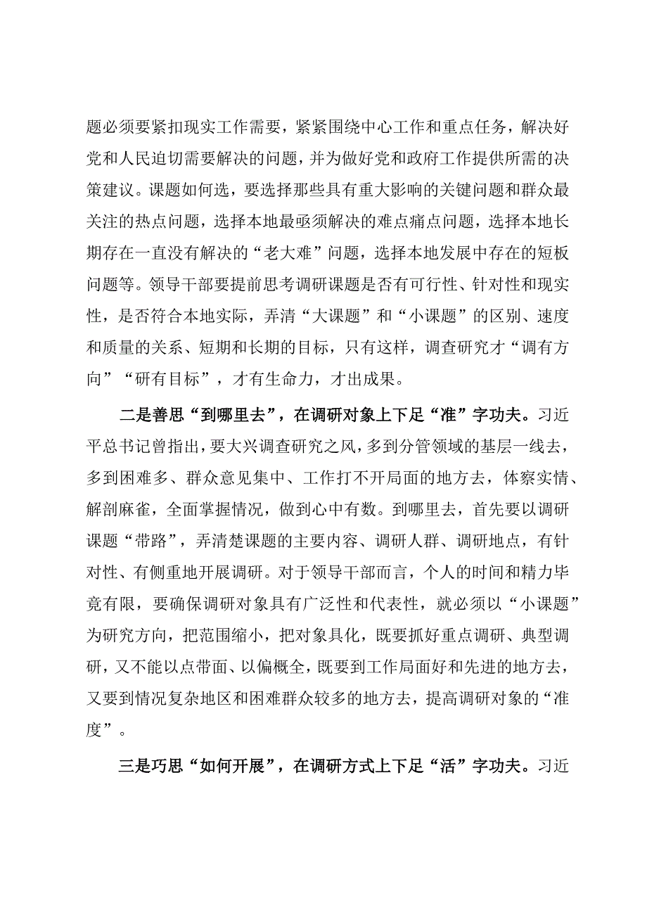 2023年主题教育发言提纲 ： 用心用情搞好调研工作（参考模板）.docx_第2页