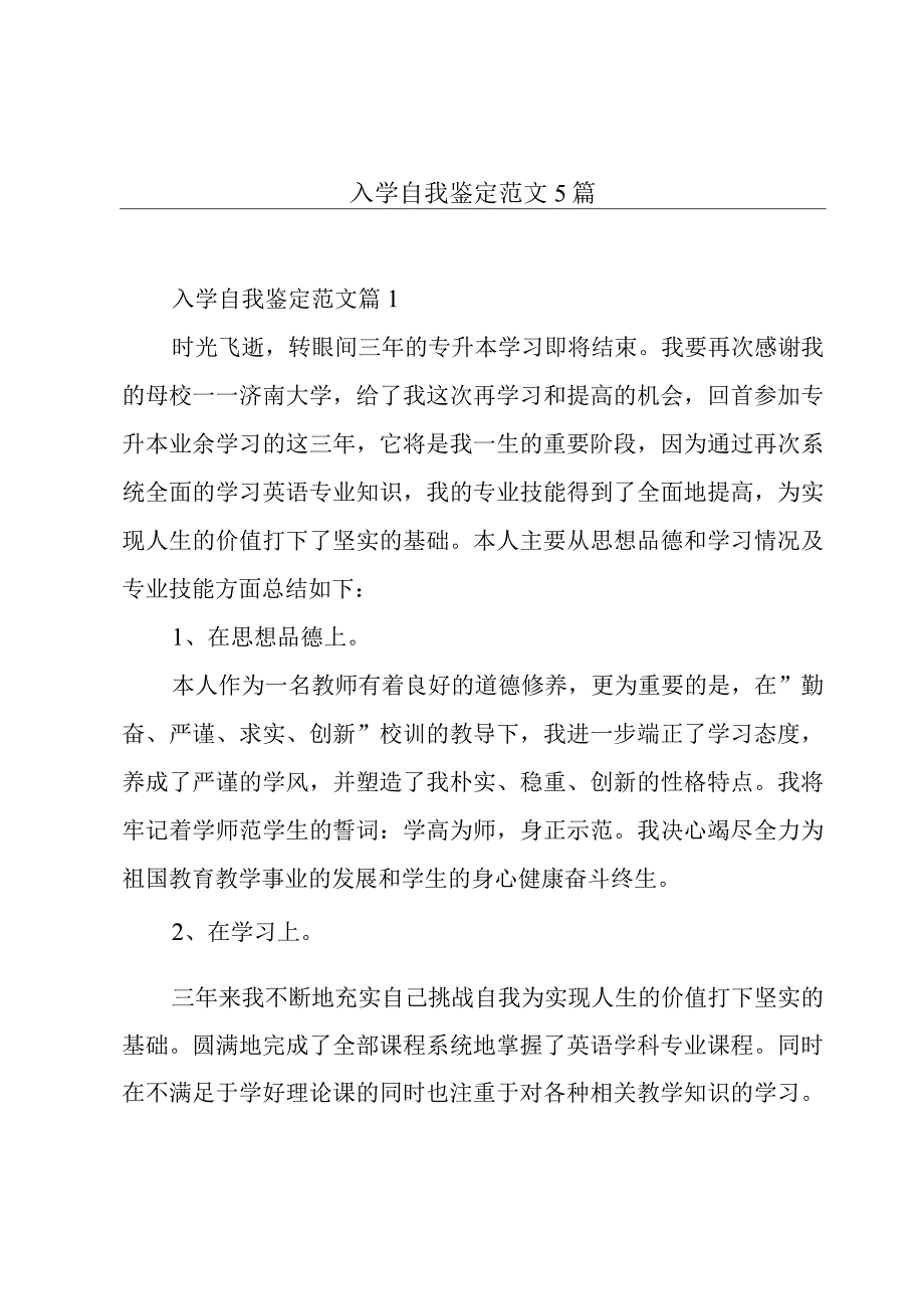 入学自我鉴定范文5篇.docx_第1页