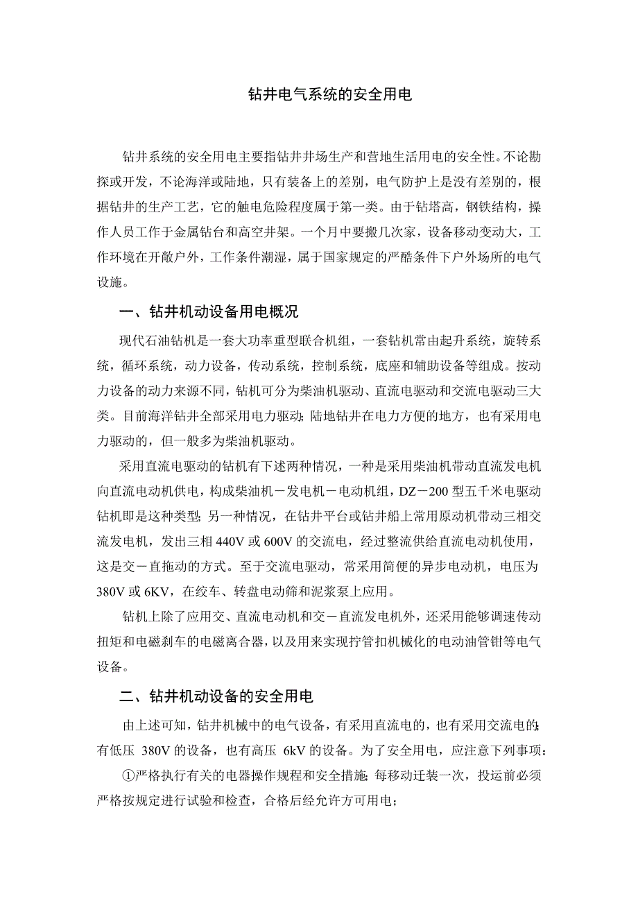 钻井电气系统的安全用电.docx_第1页