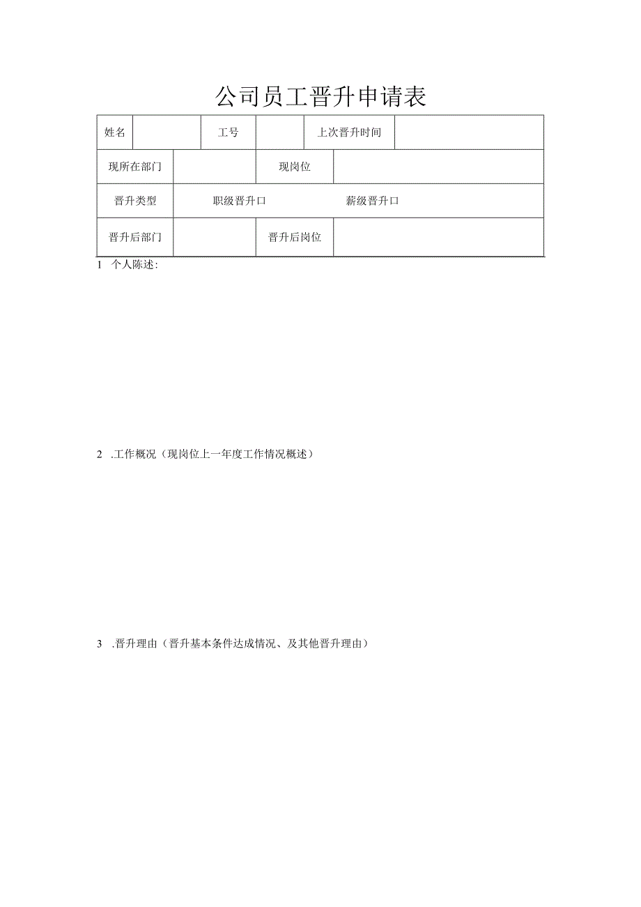 公司员工晋升申请表.docx_第1页