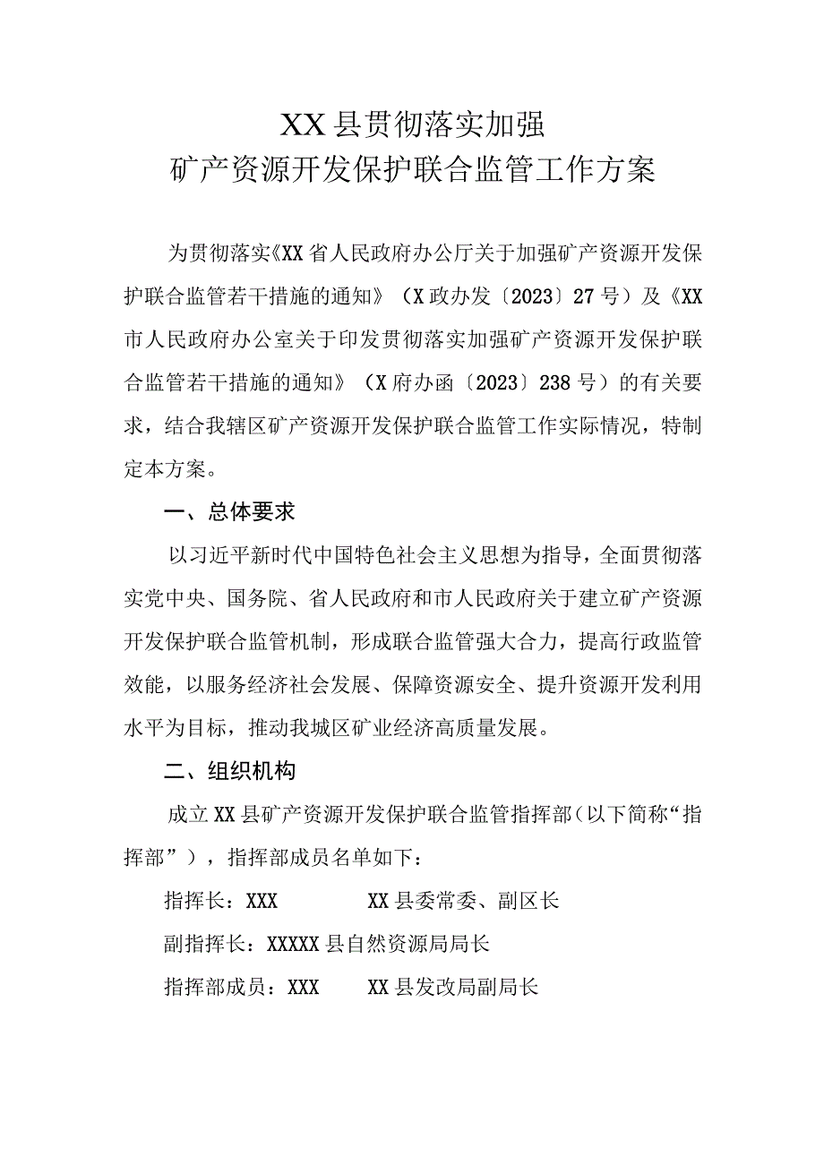 XX县贯彻落实加强矿产资源开发保护联合监管工作方案.docx_第1页