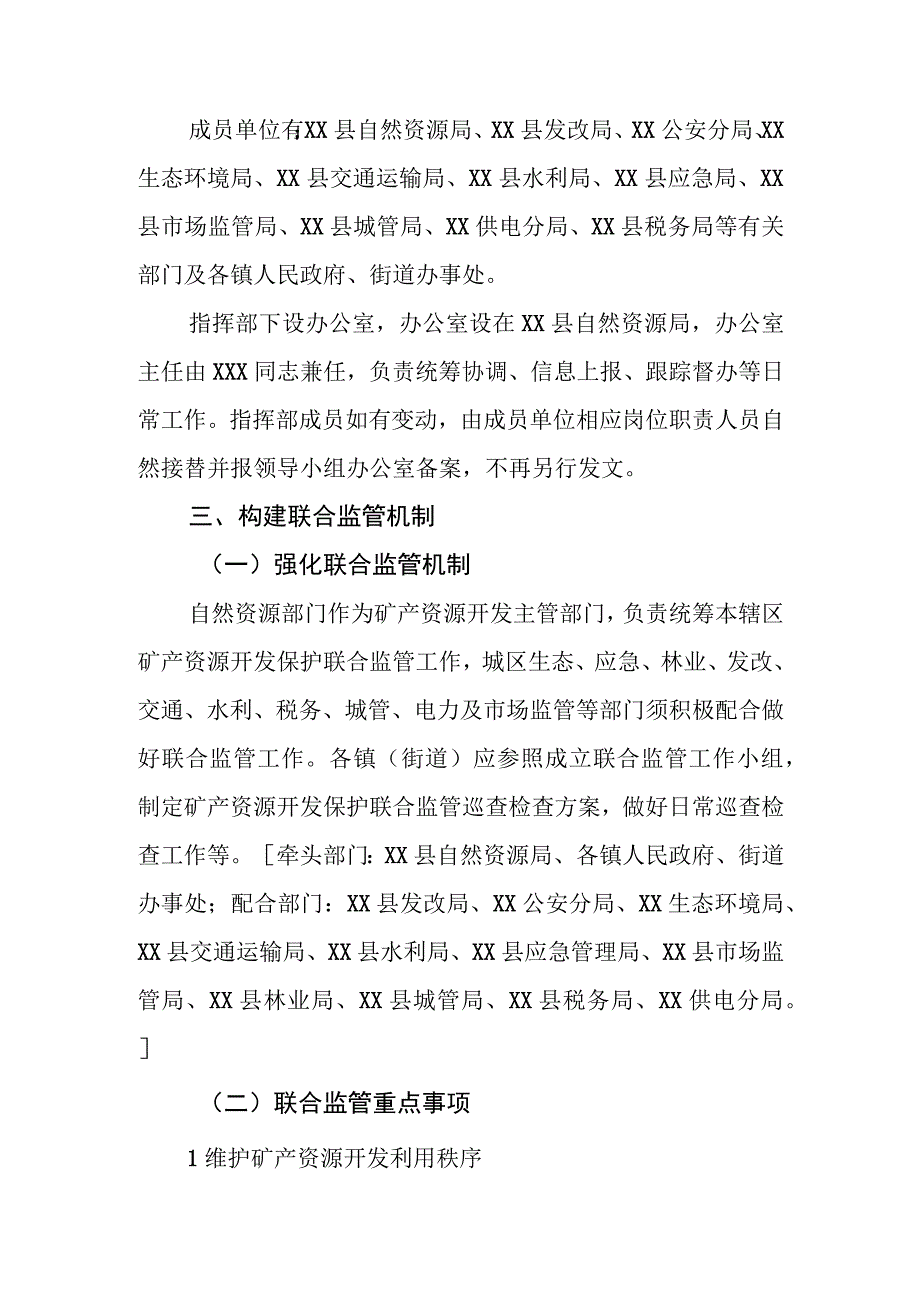 XX县贯彻落实加强矿产资源开发保护联合监管工作方案.docx_第3页