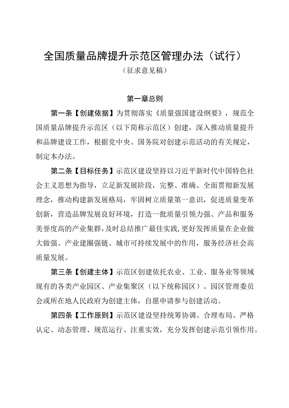 《全国质量品牌提升示范区管理办法（试行）》（征.docx_第1页