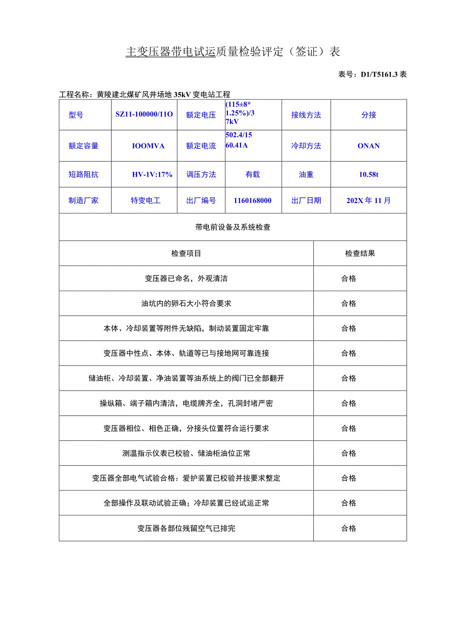 主变压器带电试运质量检验评定(签证)表.docx_第1页