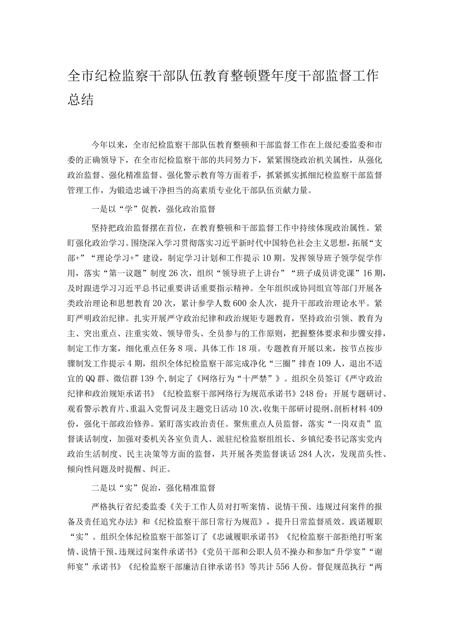 全市纪检监察干部队伍教育整顿暨年度干部监督工作总结.docx_第1页