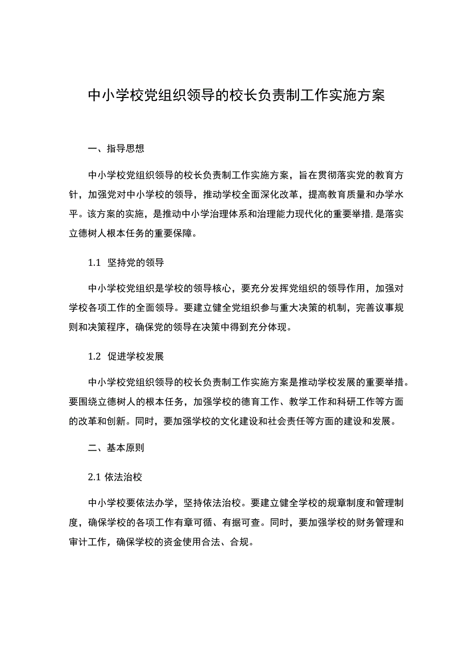 中小学校党组织领导的校长负责制工作实施方案 (1).docx_第1页