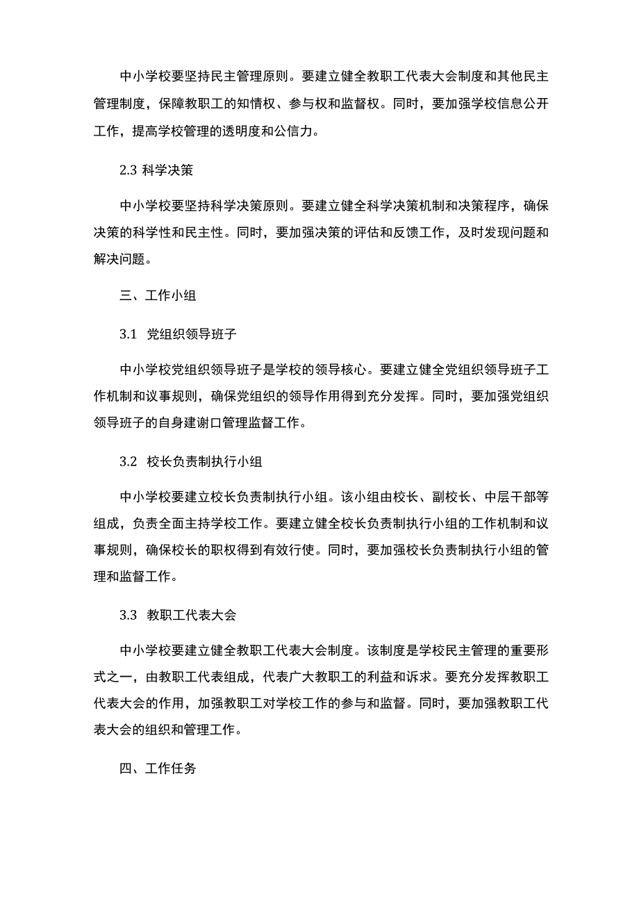 中小学校党组织领导的校长负责制工作实施方案 (1).docx_第2页