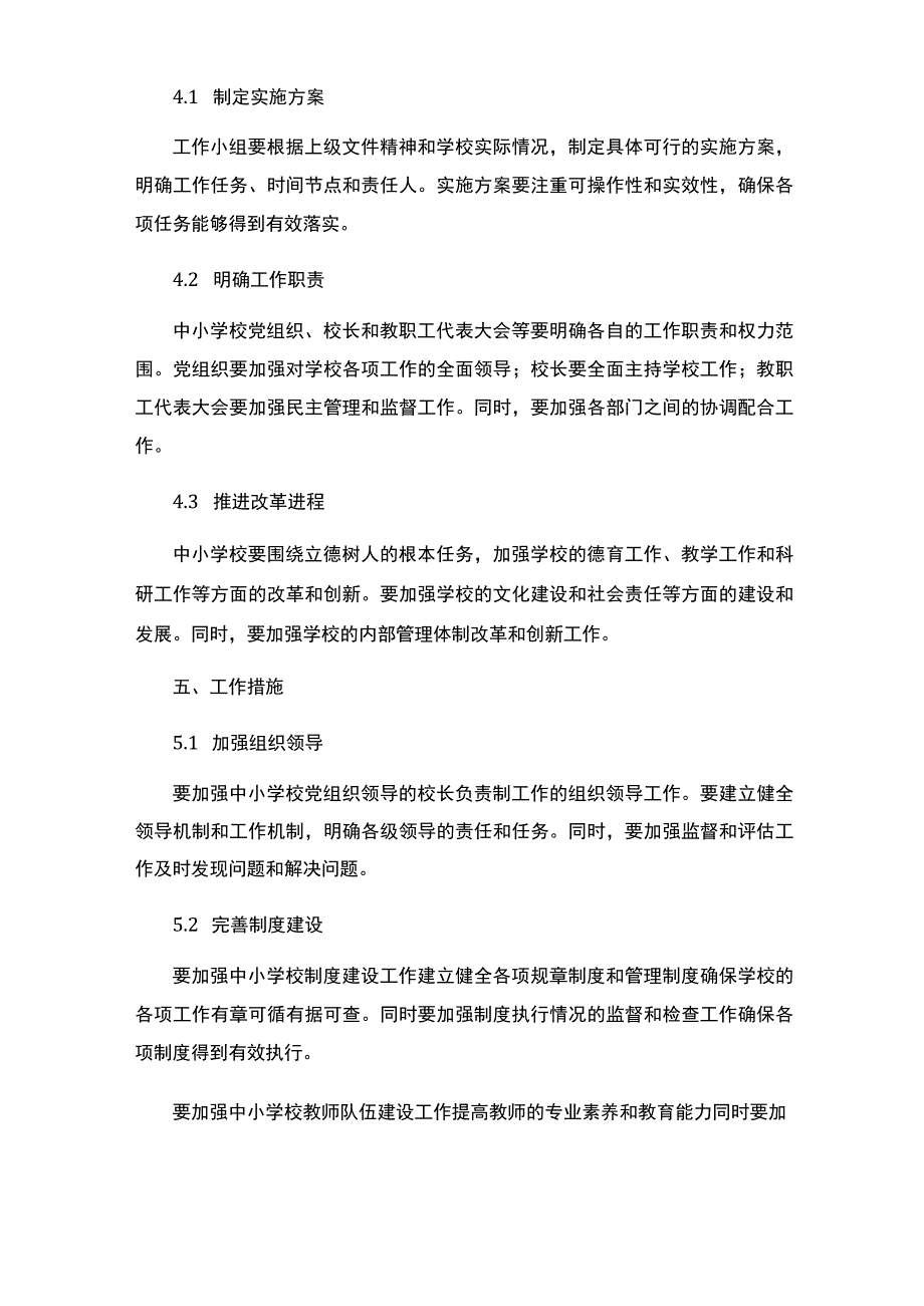 中小学校党组织领导的校长负责制工作实施方案 (1).docx_第3页