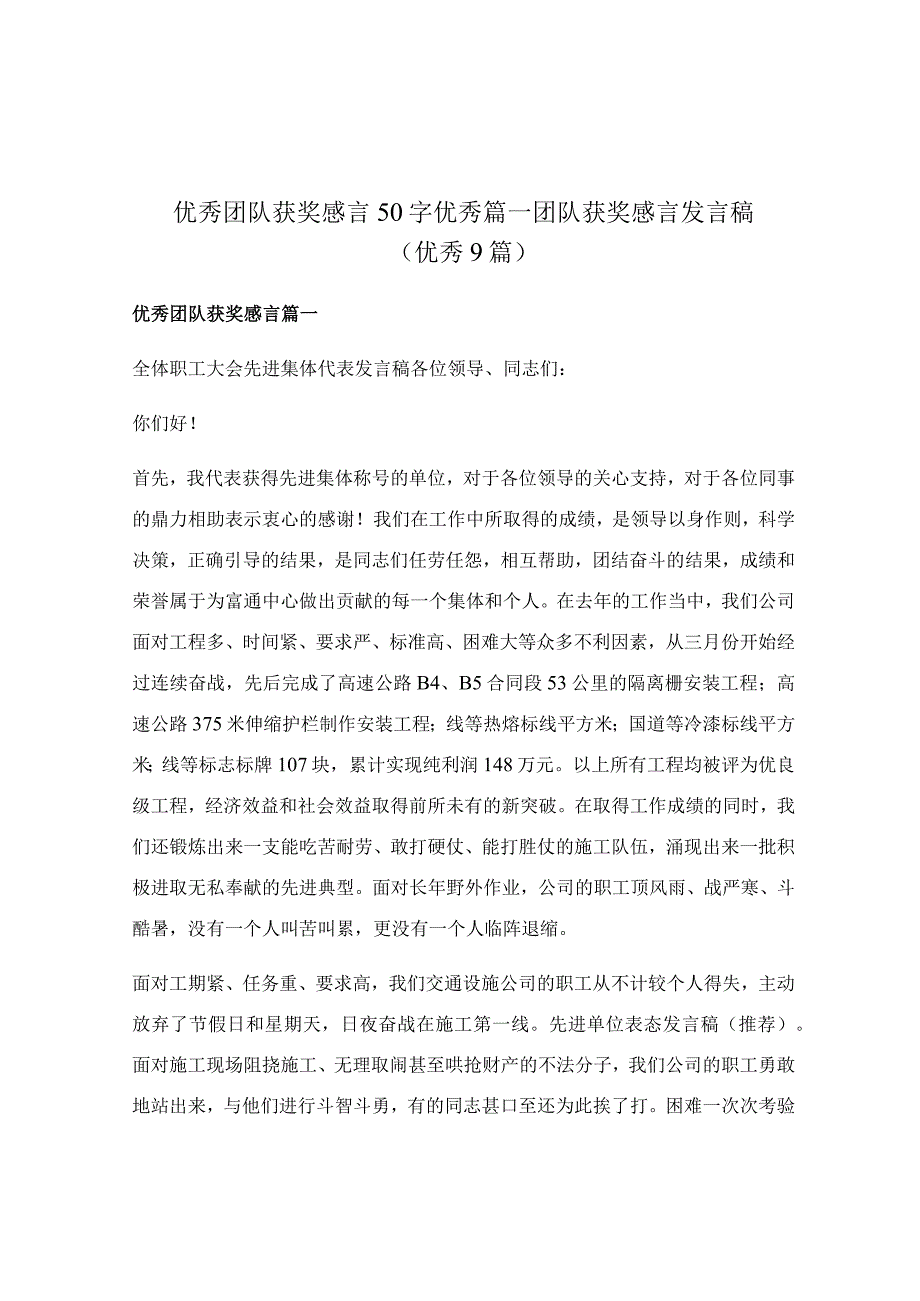 优秀团队获奖感言50字优秀篇_团队获奖感言发言稿（优秀9篇）.docx_第1页