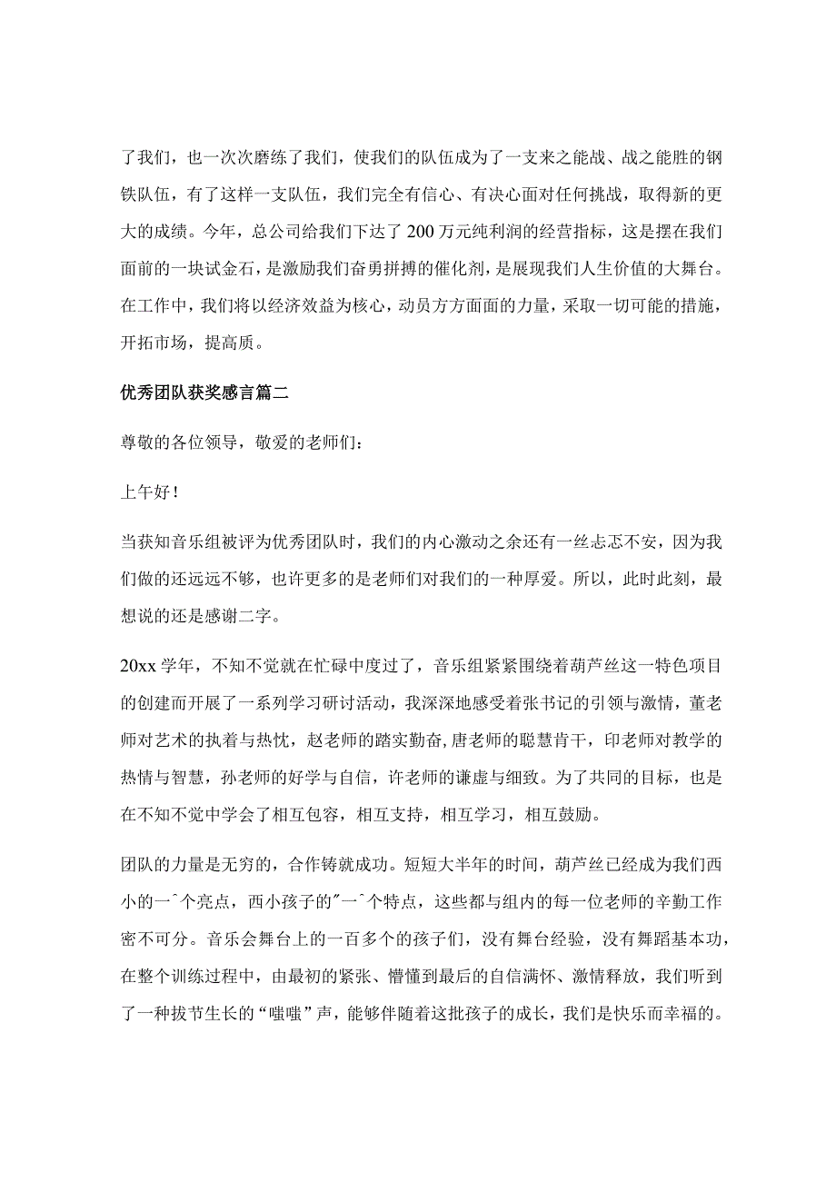 优秀团队获奖感言50字优秀篇_团队获奖感言发言稿（优秀9篇）.docx_第2页