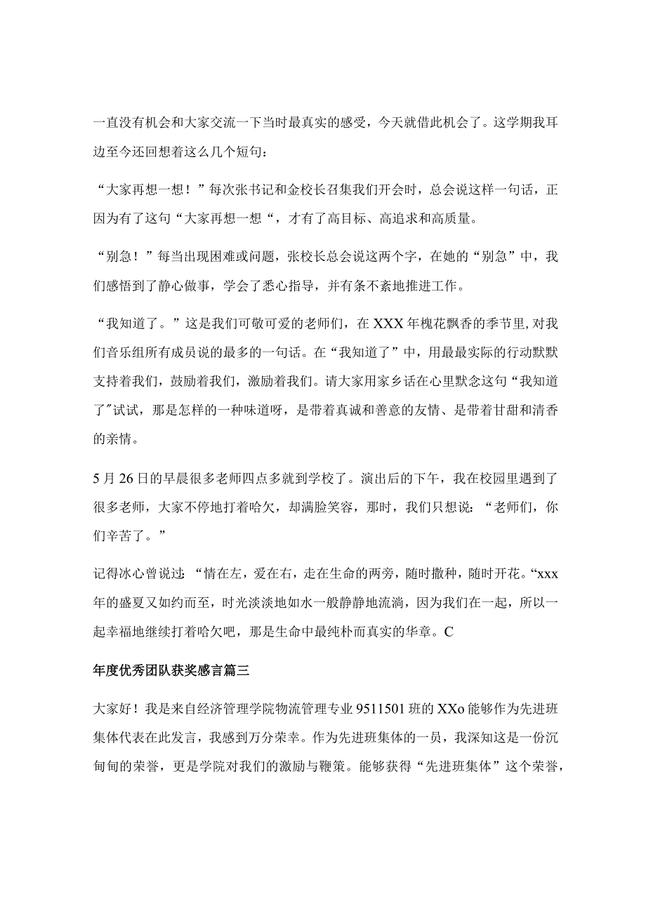 优秀团队获奖感言50字优秀篇_团队获奖感言发言稿（优秀9篇）.docx_第3页