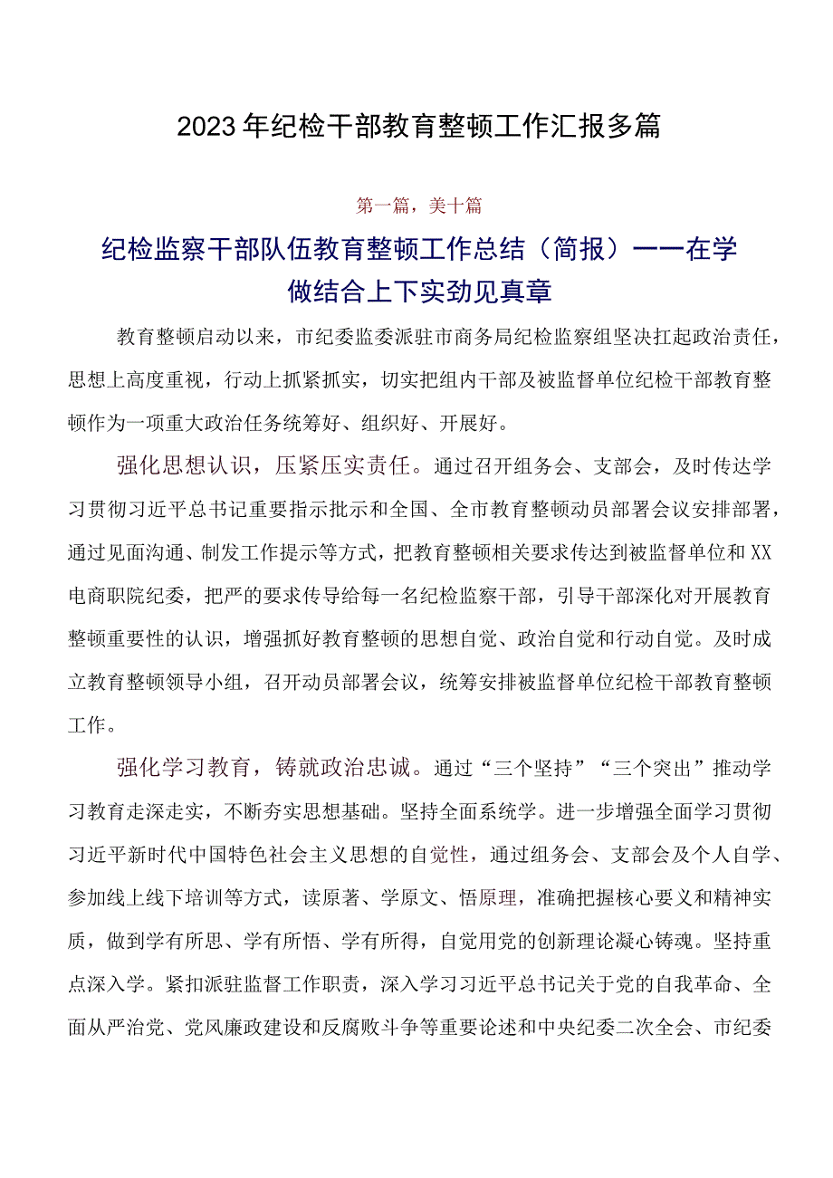 2023年纪检干部教育整顿工作汇报多篇.docx_第1页