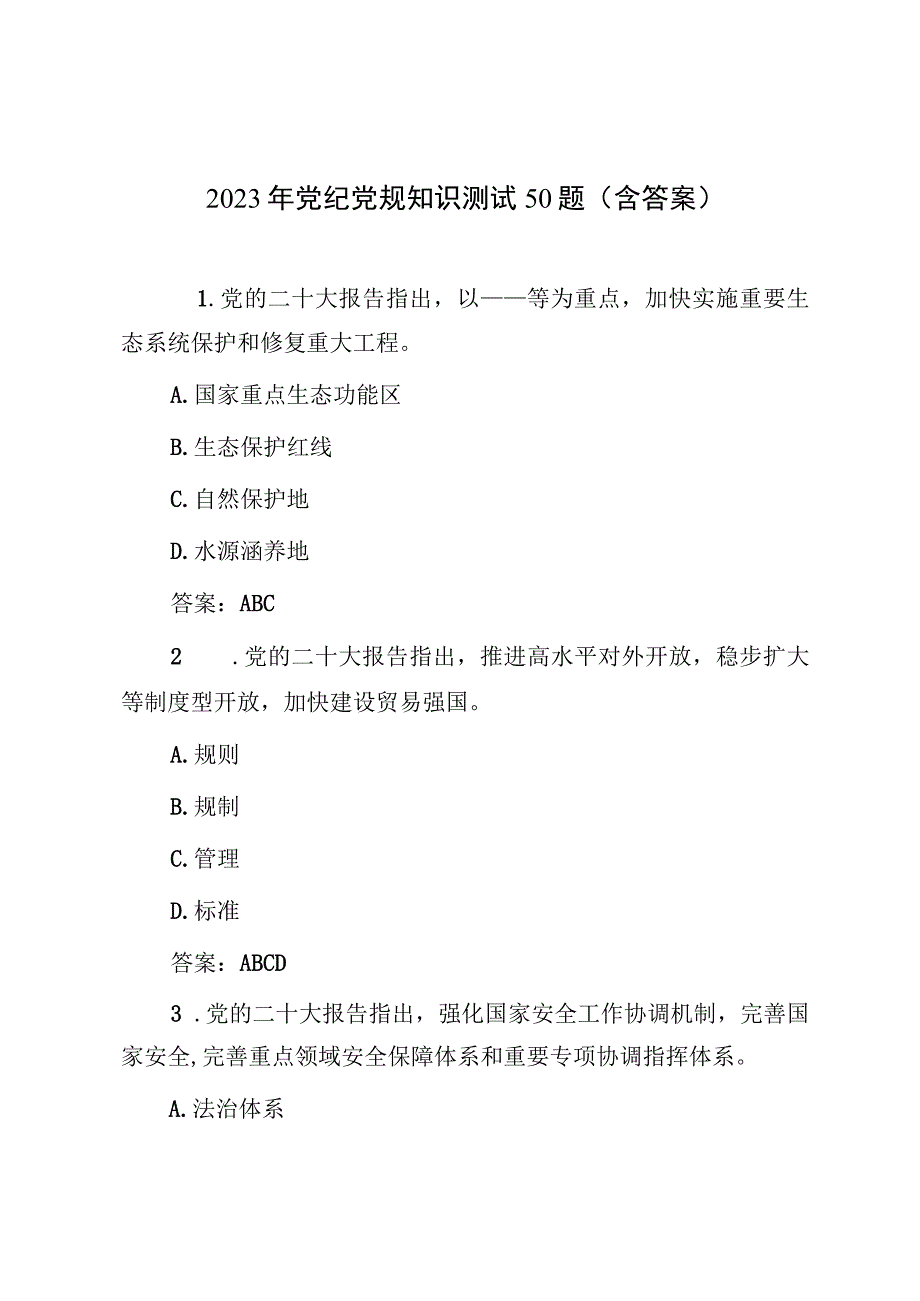 2023年党纪党规知识测试50题（含答案）.docx_第1页