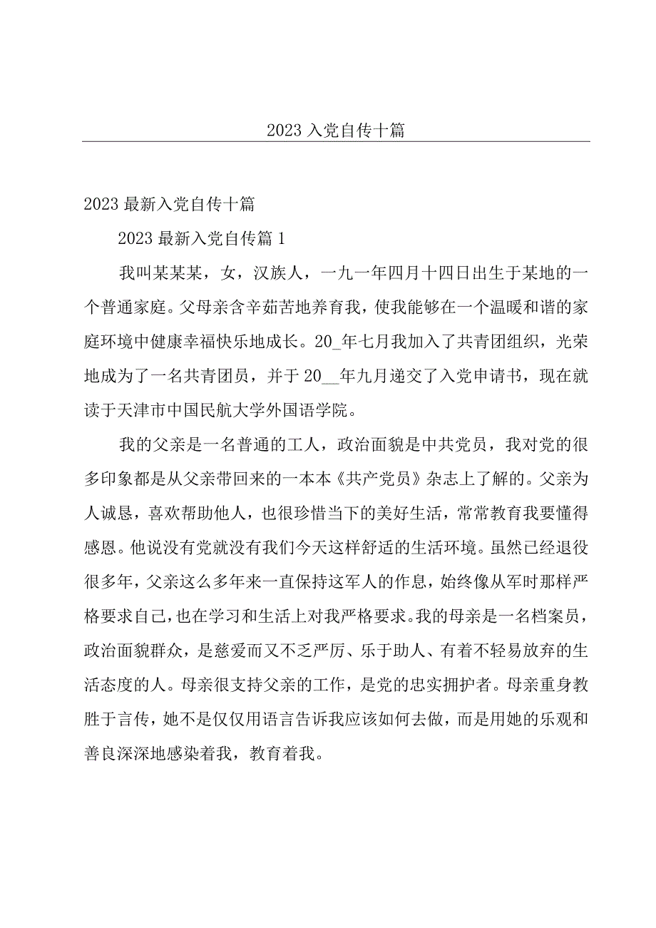 2023入党自传十篇.docx_第1页