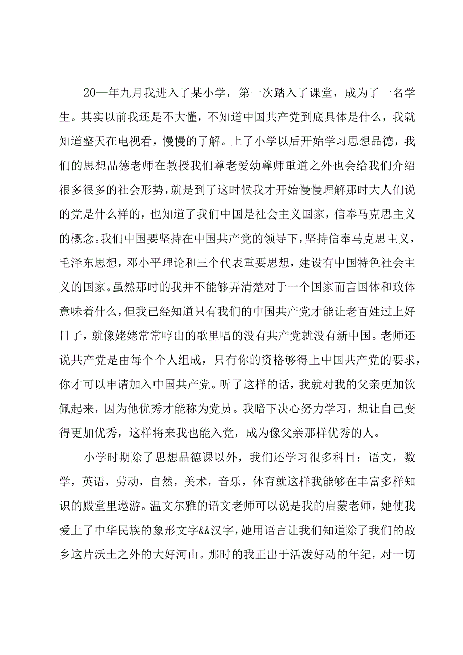 2023入党自传十篇.docx_第2页