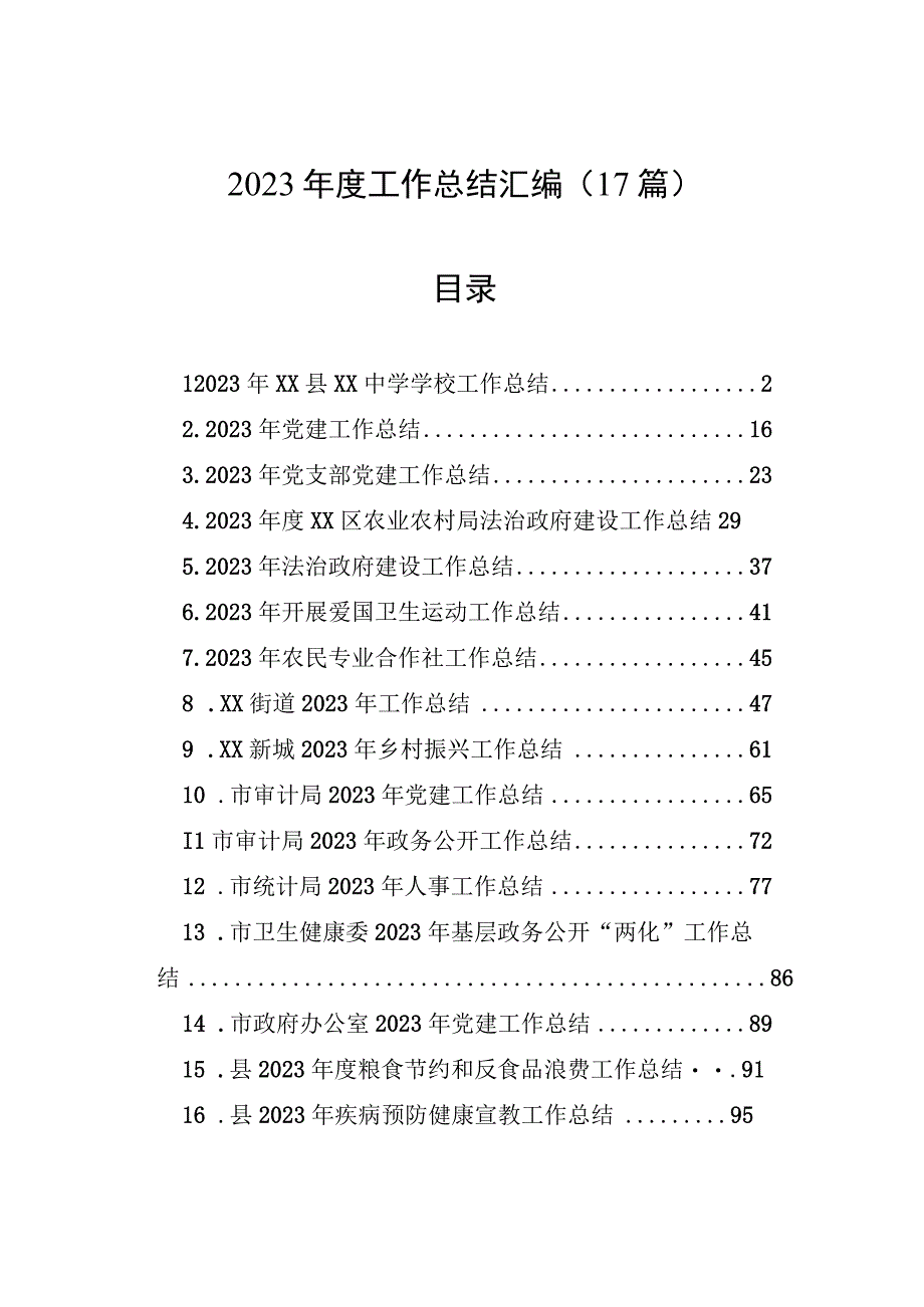 2023年度工作总结汇编（17篇）.docx_第1页