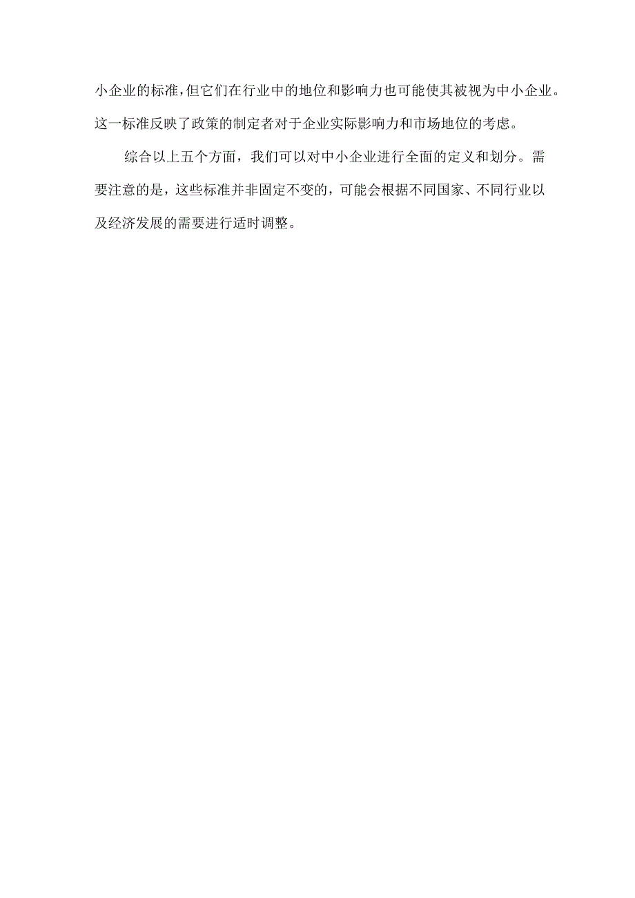 中小企业政策划分标准.docx_第2页