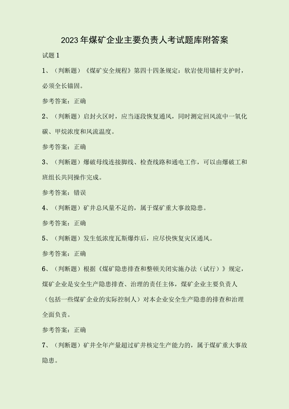 2023年煤矿企业主要负责人考试题库附答案.docx_第1页