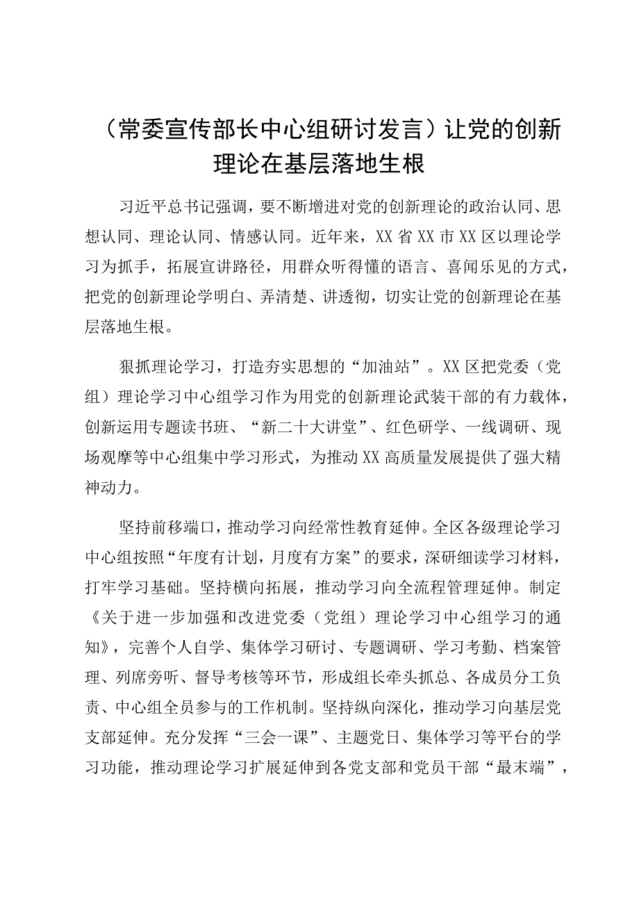 【常委宣传部长中心组研讨发言】让党的创新理论在基层落地生根.docx_第1页