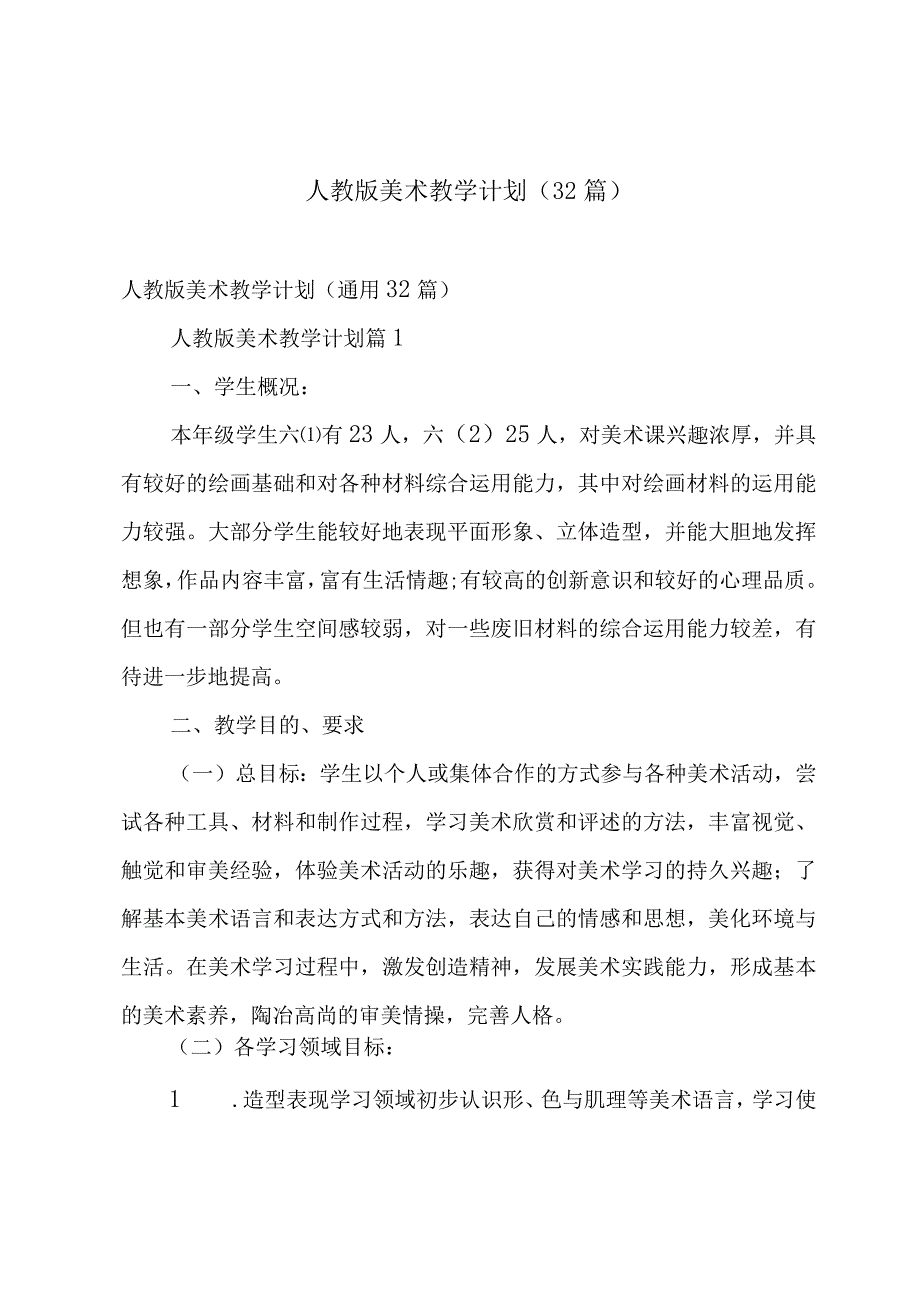 人教版美术教学计划（32篇）.docx_第1页