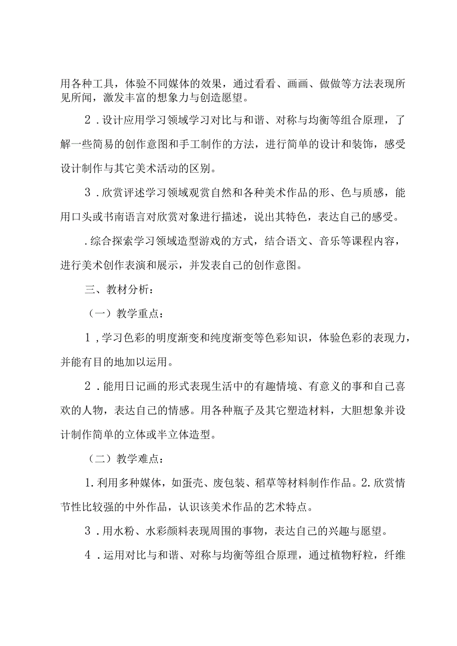 人教版美术教学计划（32篇）.docx_第2页