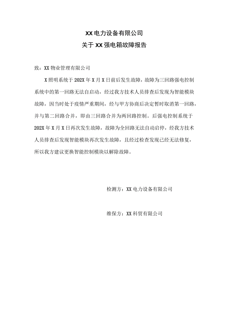 XX电力设备有限公司关于XX强电箱故障报告（2023年）.docx_第1页