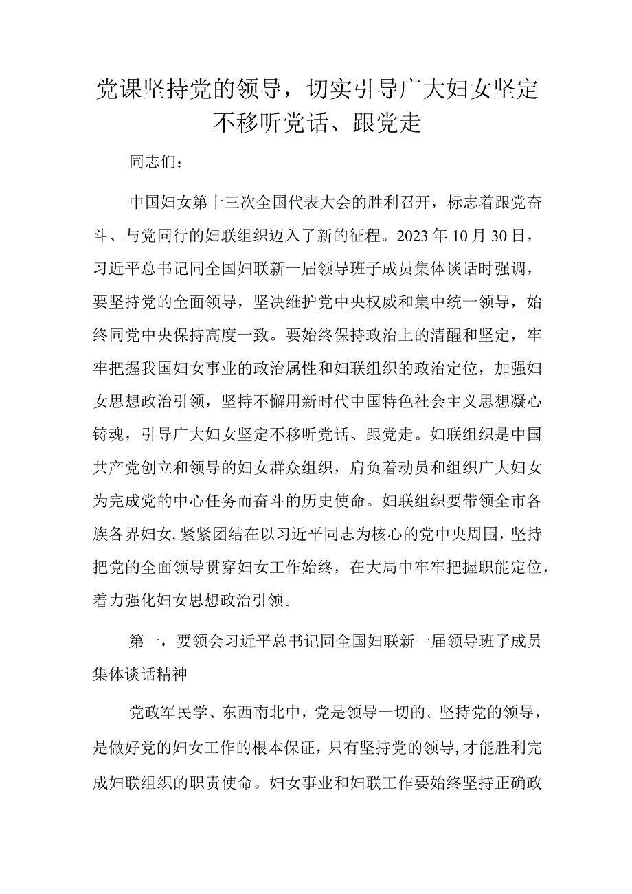 党课坚持党的领导.docx_第1页