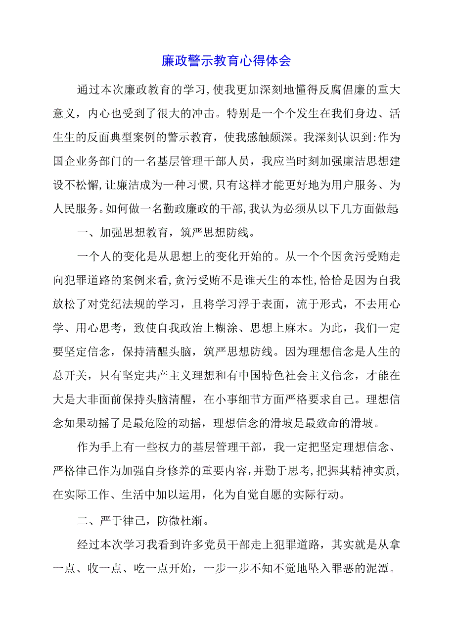 2024年廉政警示教育心得体会.docx_第1页