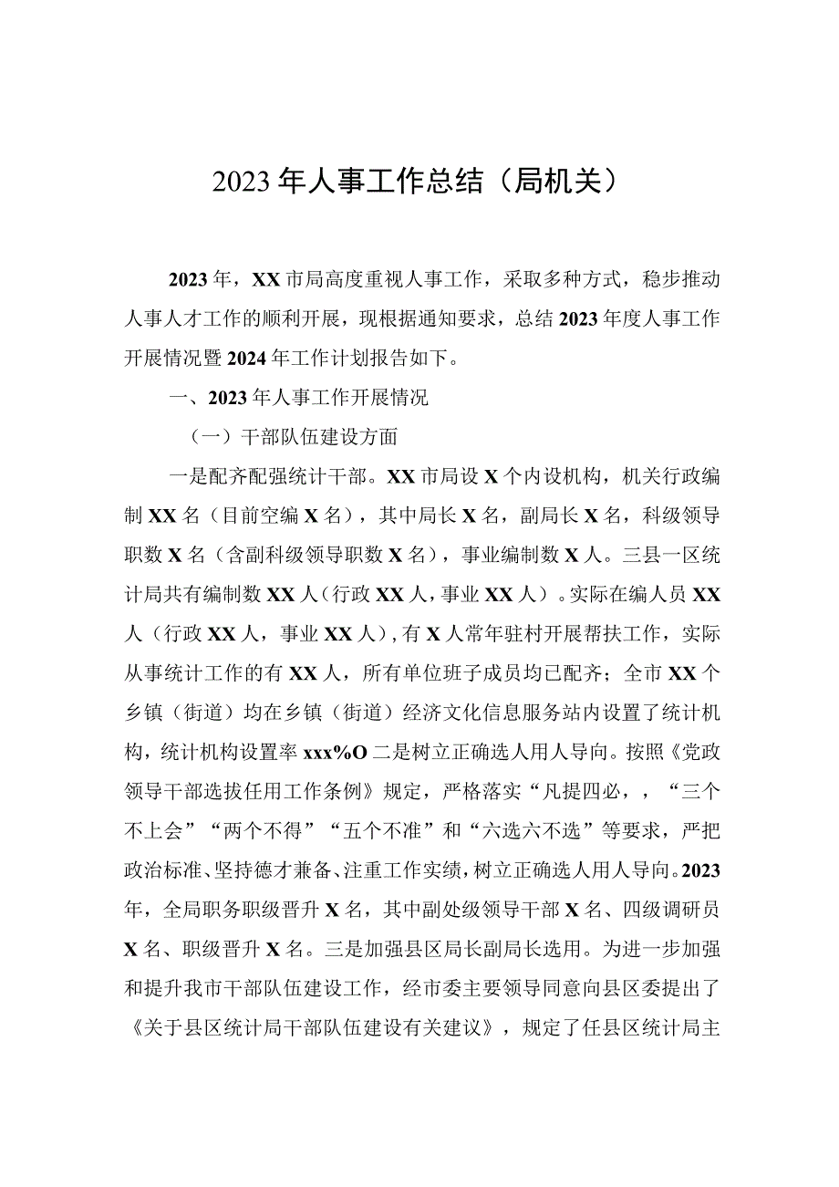 2023年人事工作总结（局机关）.docx_第1页