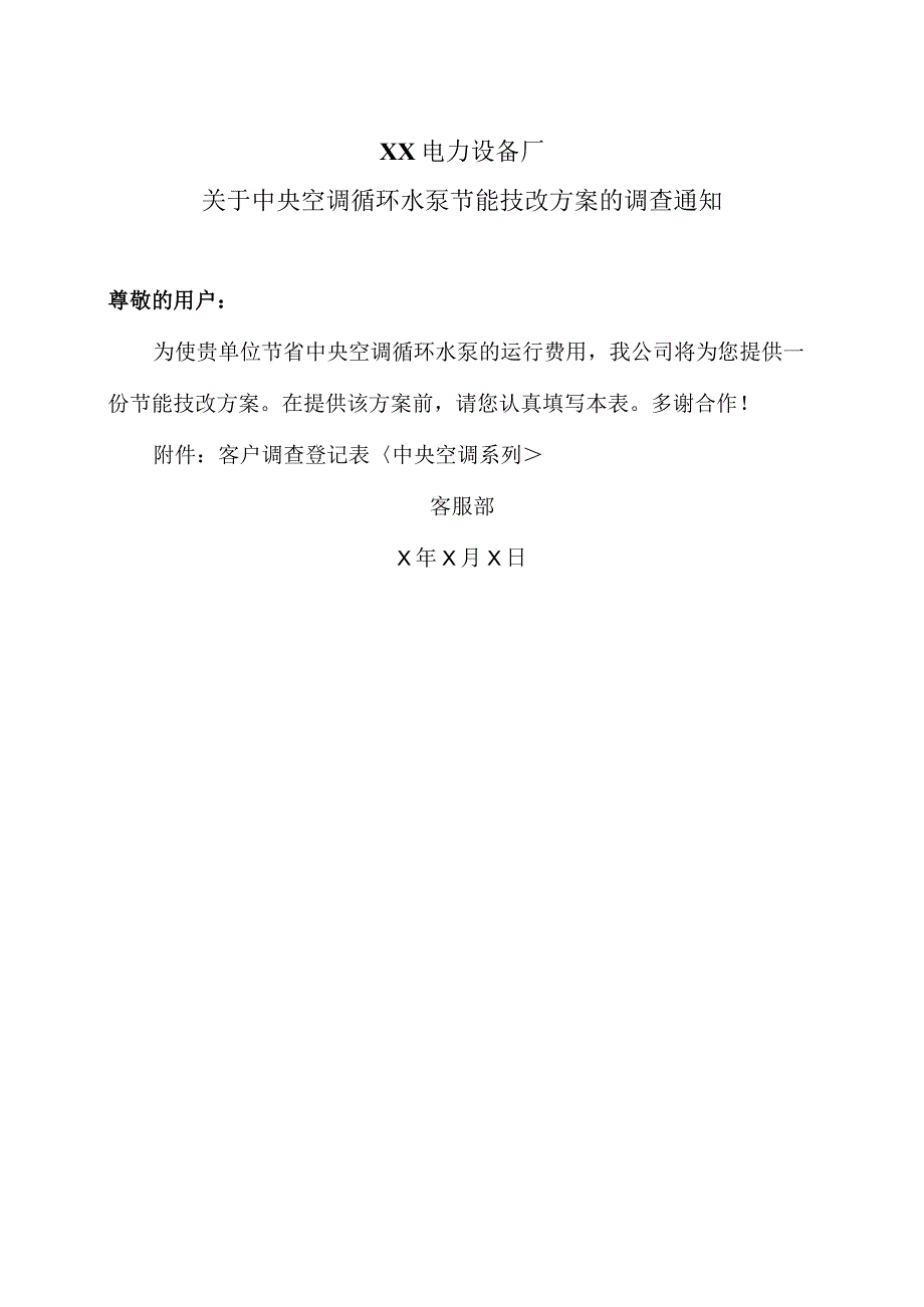 XX电力设备厂关于中央空调循环水泵节能技改方案的调查（2023年）.docx_第1页