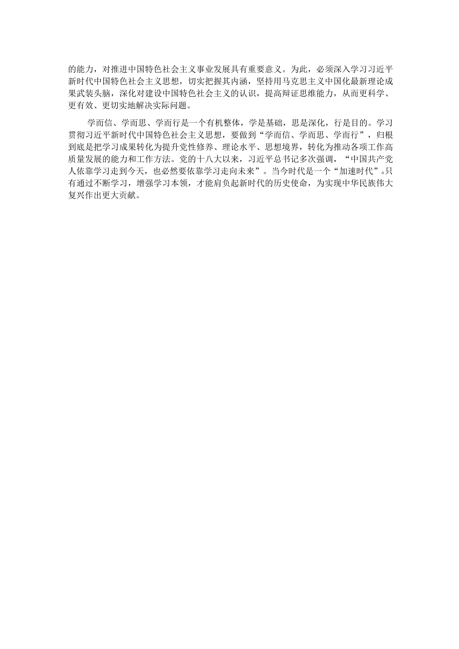 中心组发言：在学而思学而信学而行上持续用力.docx_第2页