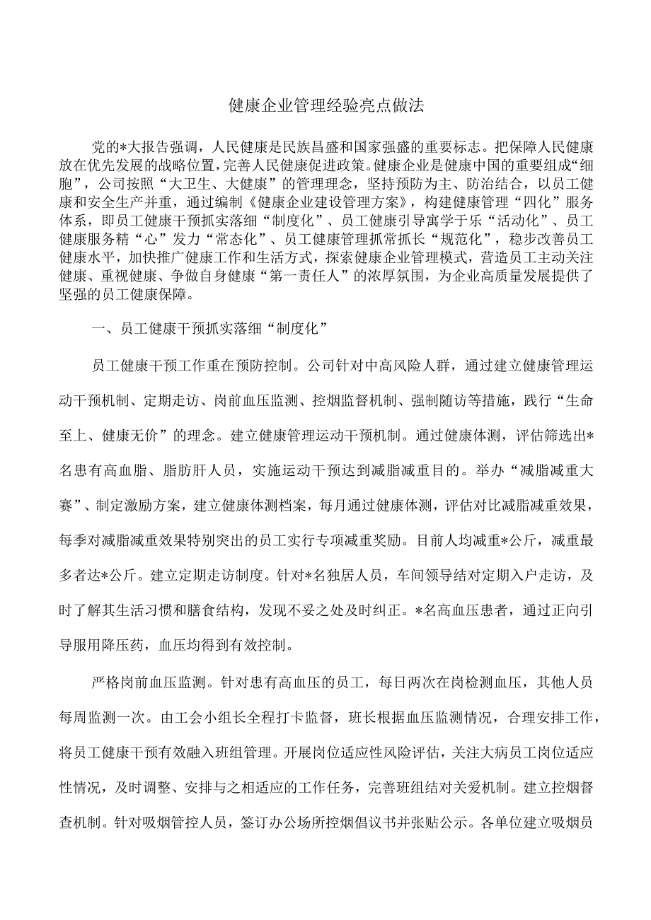 健康企业管理经验亮点做法.docx_第1页