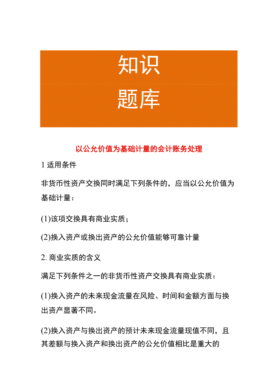 以公允价值为基础计量的会计账务处理.docx_第1页