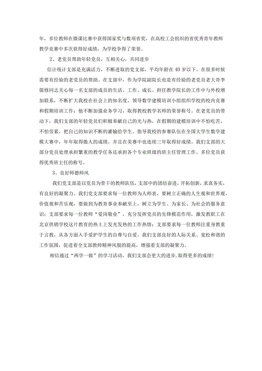 先进基层党组织事迹材料信计统计教工党支部事迹材料.docx_第2页