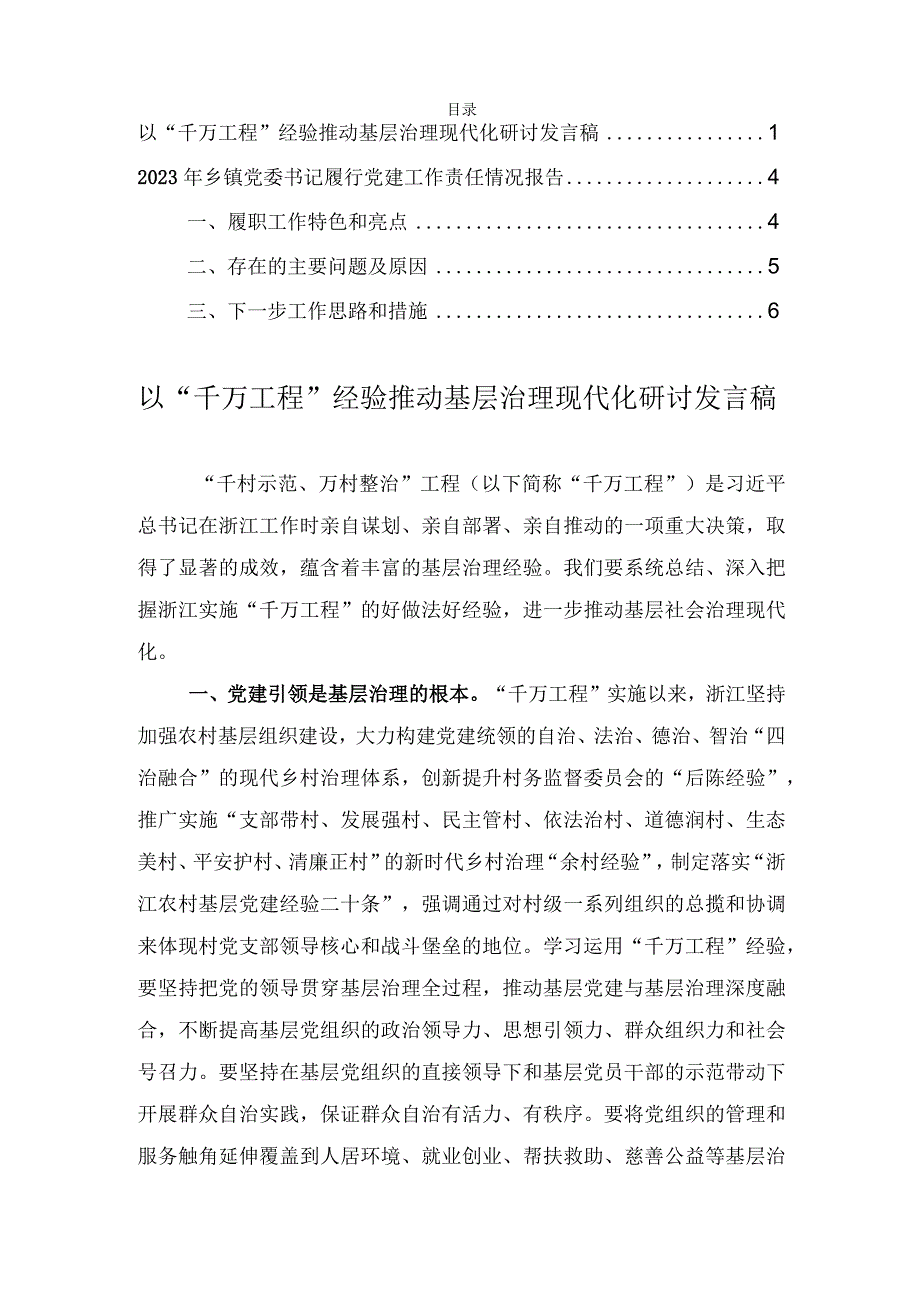 以“千万工程”经验推动基层治理现代化研讨发言、2023年乡镇党委书记履行党建工作责任情况报告（2篇）.docx_第1页