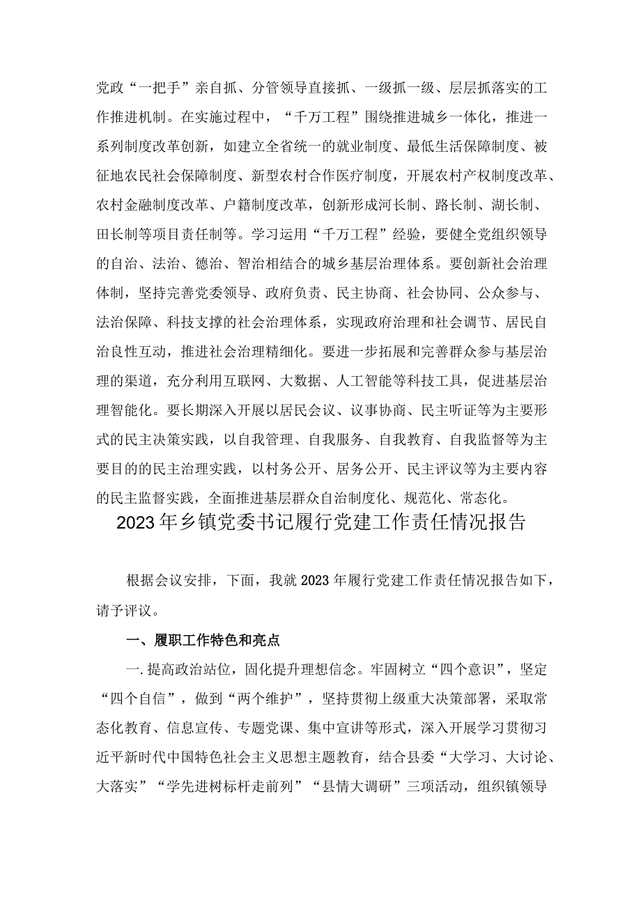 以“千万工程”经验推动基层治理现代化研讨发言、2023年乡镇党委书记履行党建工作责任情况报告（2篇）.docx_第3页