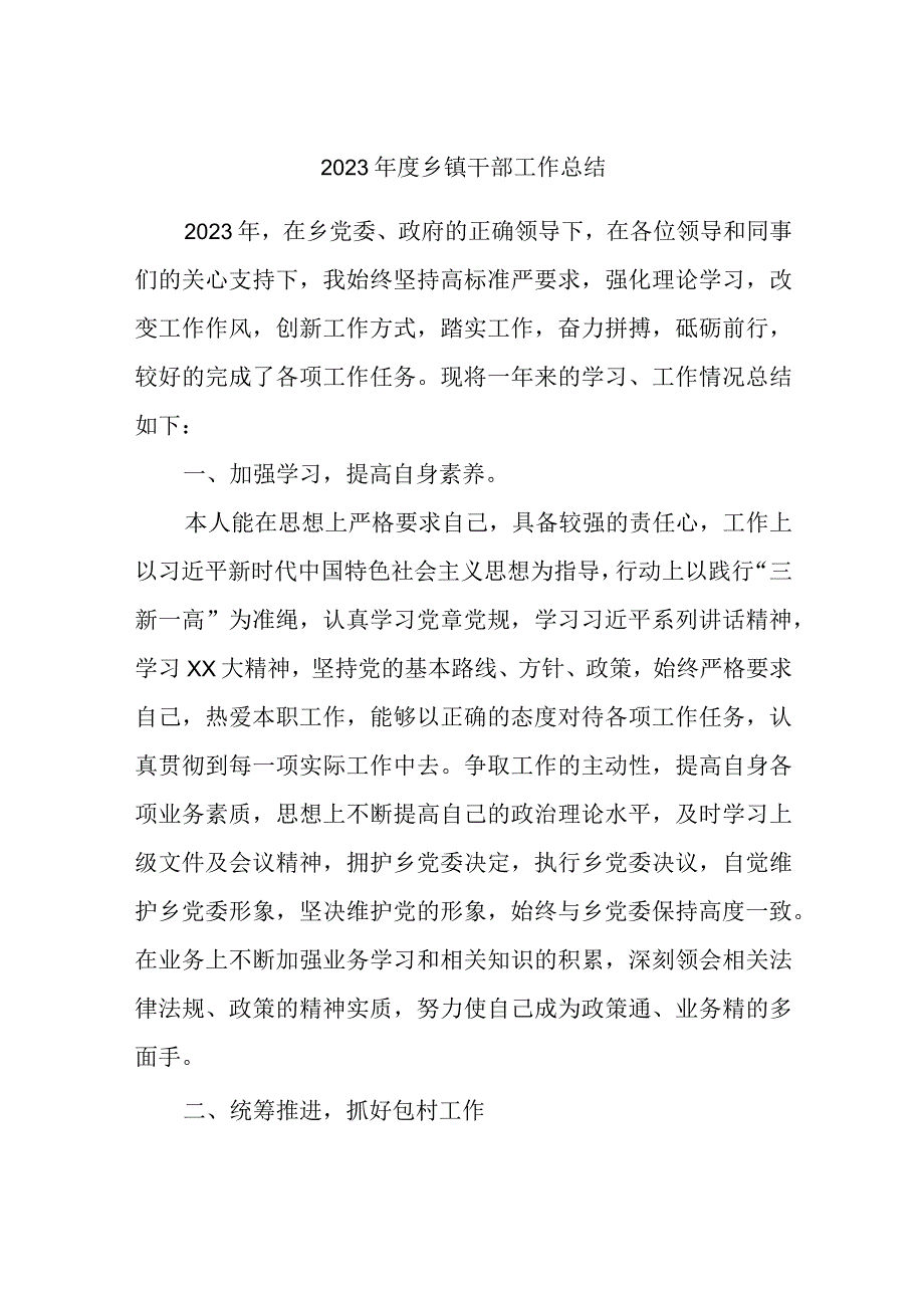 2023年度乡镇干部工作总结.docx_第1页